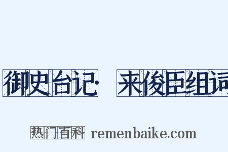 御史台记·来俊臣组词是什么意思的图片